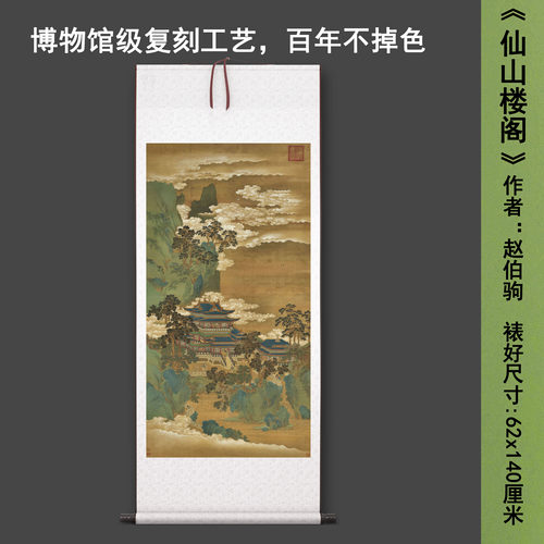 赵伯驹《仙山楼阁》中式山水茶室禅意客厅书房直播高清卷挂轴字画