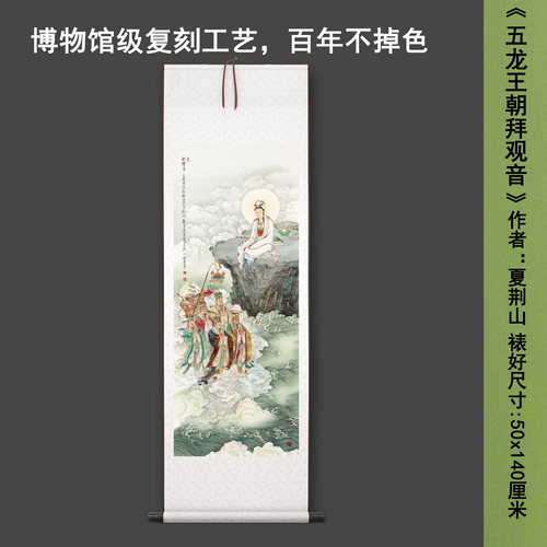 夏荆山《五龙王朝拜观音》中式菩萨茶室禅意客厅书房高清卷轴字画