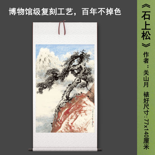 关山月《石上松》中式山水茶室禅意客厅书房直播高清卷挂轴字画