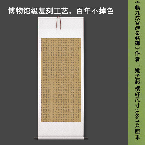 清姚孟起《临九成宫醴泉铭碑》中式书法禅意客厅书房高清卷轴字画