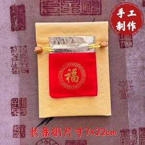 师傅手工写纸条太化锦囊岁好幸运招财护身平安法物本命年福袋挂件