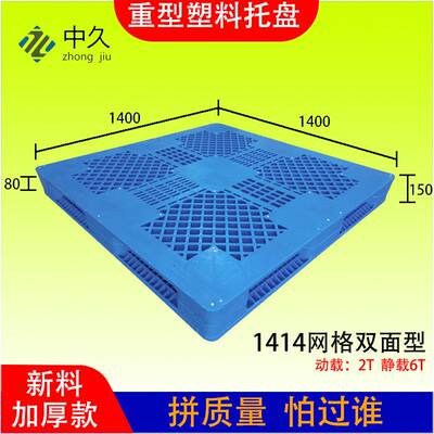 塑料托盘重型塑胶卡板1414网格双面型托盘可内置8条钢管 塑胶托盘