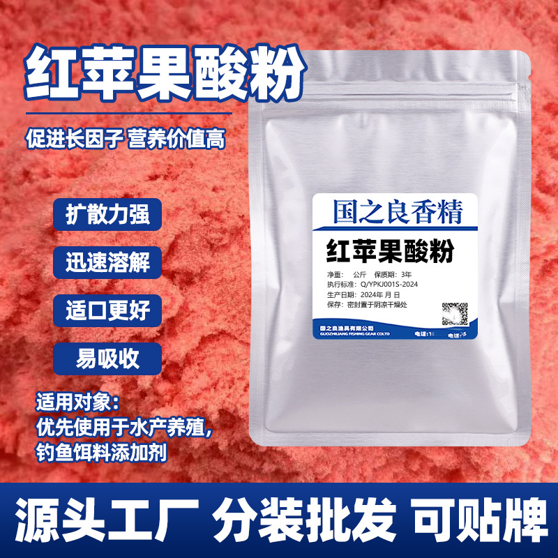 红苹果酸粉剂钓鱼饵料鱼饵添加剂泡酒米黑坑野钓鲫鱼鲤鱼诱食剂