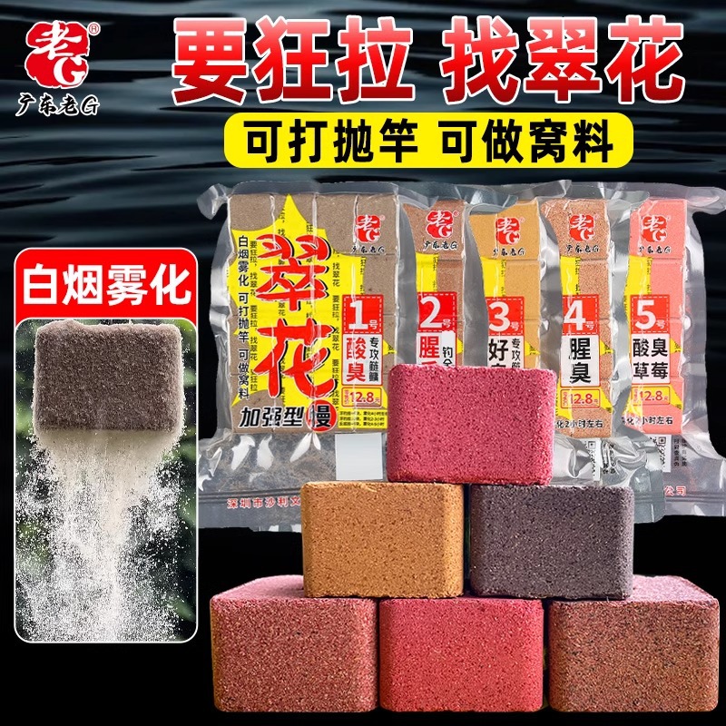 老G翠花方块饵料1号鲢鳙酸臭草莓2号6号酒香腥香野钓全能巨物鱼饵