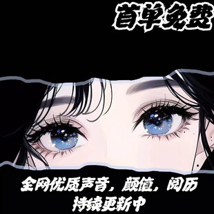 聊天/树洞/哄睡/配唠嗑搭子/安慰倾听/连麦语音文字/情绪价值服务