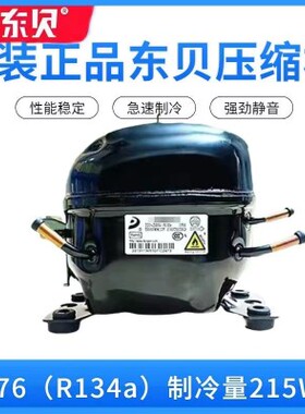 全新原装东贝冰箱压缩机冷柜R600aR134AS96L140L76K270K400K6210