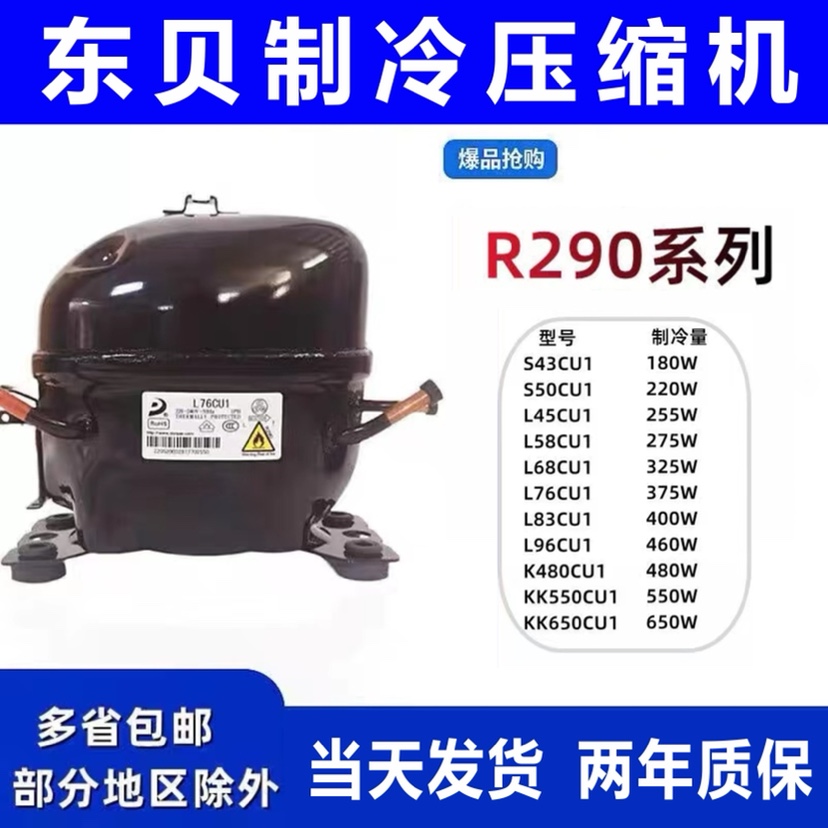 全新原装东贝冰箱压缩机冰柜R290 R134A L65K375CZ1 K480 K650CU1