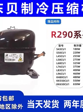 全新原装东贝冰箱压缩机冰柜R290 R134A L65K375CZ1 K480 K650CU1