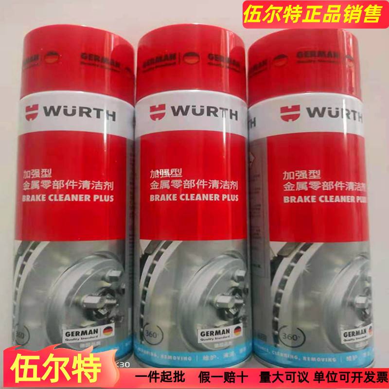 德国伍尔特金属零部件清洗剂去除锈刹车盘分泵灭音包邮加强型润滑