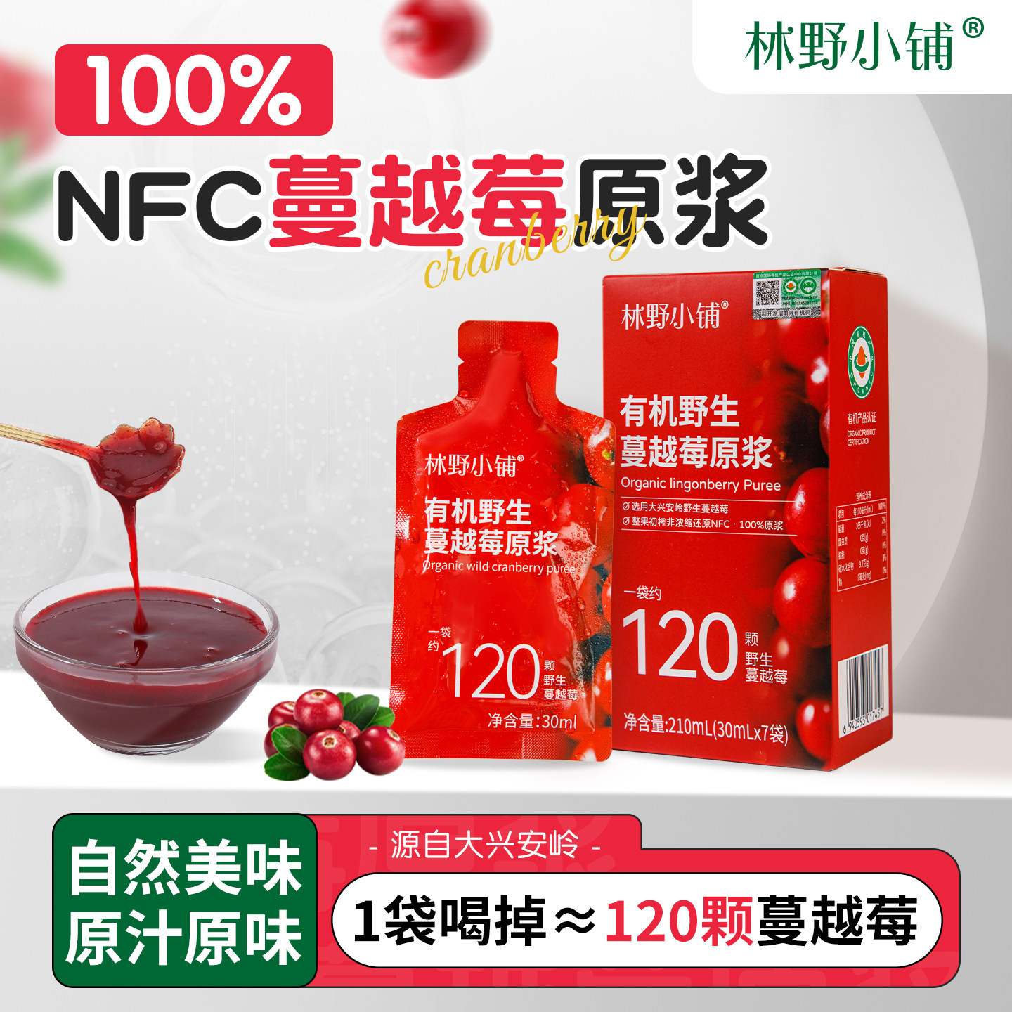 林野小铺100%有机nfc野生蔓越莓原浆30ml*7袋无添加饮料大兴安岭