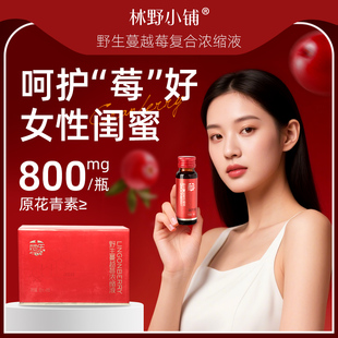 【新品】林野小铺100%野生蔓越莓复合浓缩液呵护秘密花园天然果汁