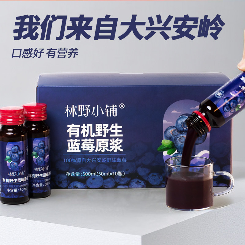 林野小铺有机野生蓝莓原浆花青素