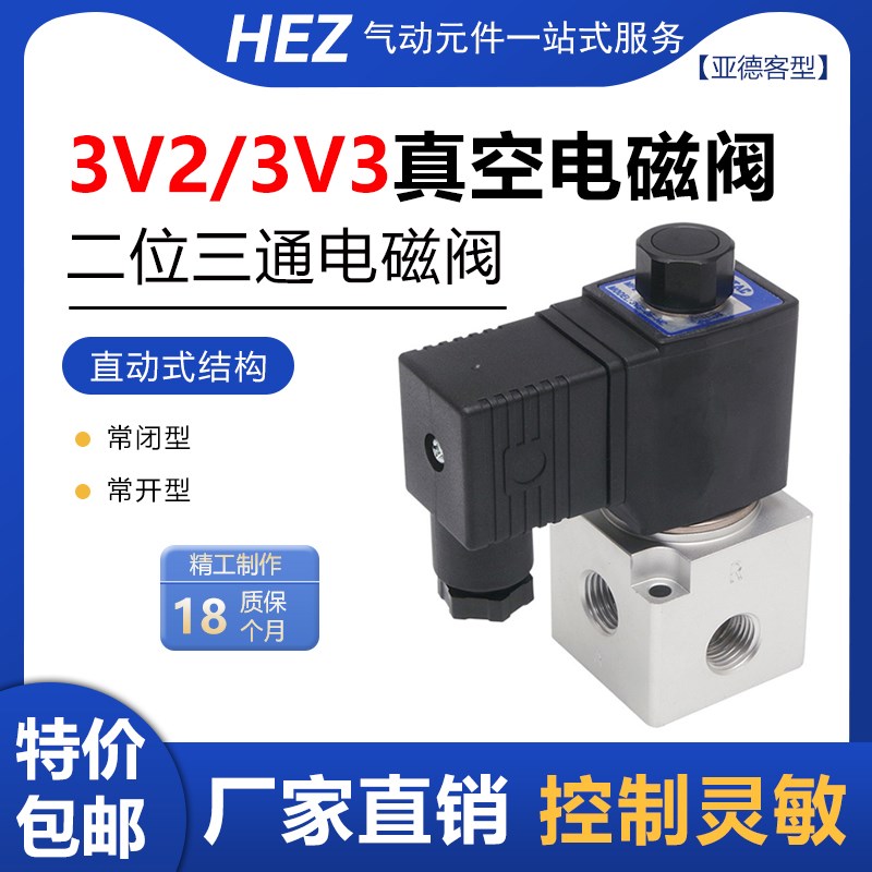 亚德客型二位三通常开/闭真空电磁阀3V2B-06-NO高频控制阀3V3-08N