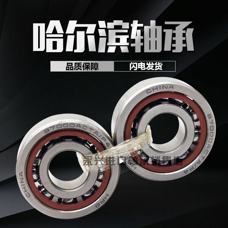 HRB哈尔滨角接触配对轴承7200 7201 7202 7203 7204 AC P5 P4 DB