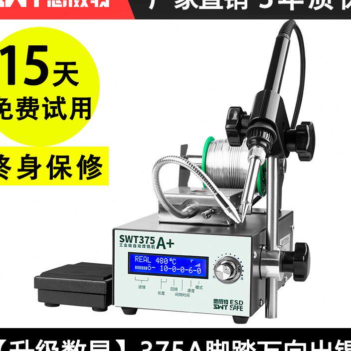 思威特自动焊锡机大功率脚踏式出锡电烙铁工业级375C送锡恒温焊台