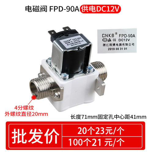 CNKB科博FPD-90A/T12V\24\220V开水器电磁阀太阳能水箱4分进水阀