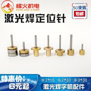 光焊大师定位柱冲针顶针超速焊激光焊字机定位针2 耐恩精工焊津元
