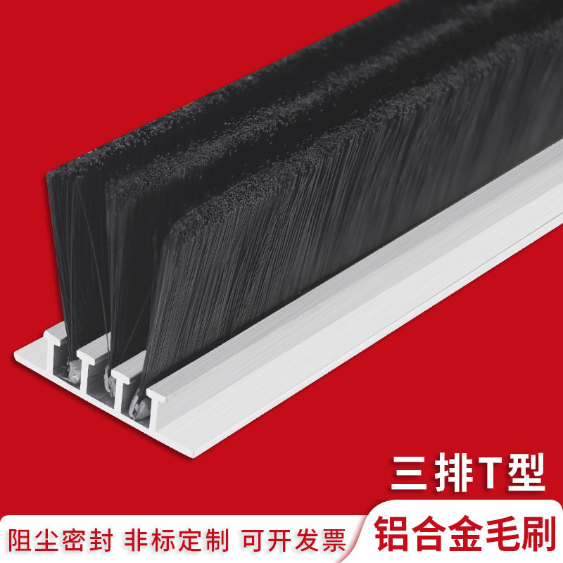 三排条刷T型铝合金毛刷条防尘工业门刷机床挡水刷门底密封尼龙丝