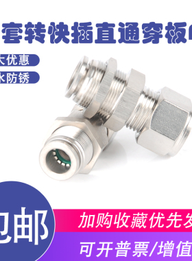 304不锈钢卡套快插穿板直通PK6-6/8/10/12快插隔板硬软管转换接头