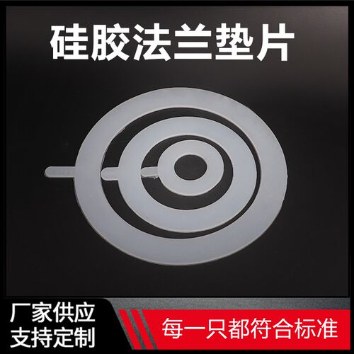 硅胶法兰垫片阀门密封平垫工业级垫片白色硅胶防水耐高温DN50 100