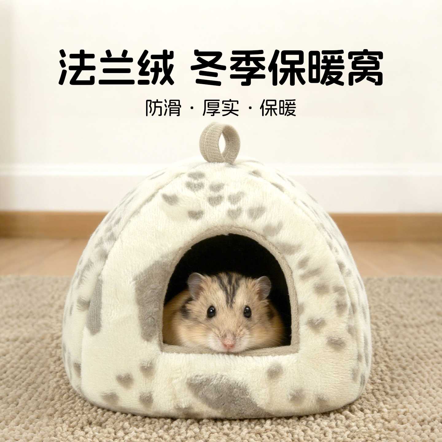 仓鼠窝躲避屋冬天加厚保暖金丝熊