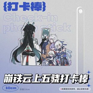 云上五骁亚克力打卡棒精美群像同人动漫二次元崩坏星穹铁道周边