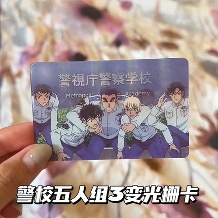 名侦探柯南周边警校五人组意难平光栅卡三变动漫周边收藏纪念礼物