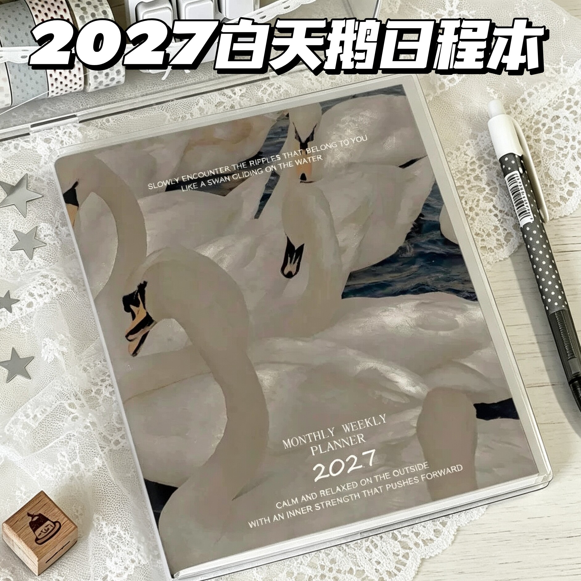 2027年白天鹅日程本高颜值ins风