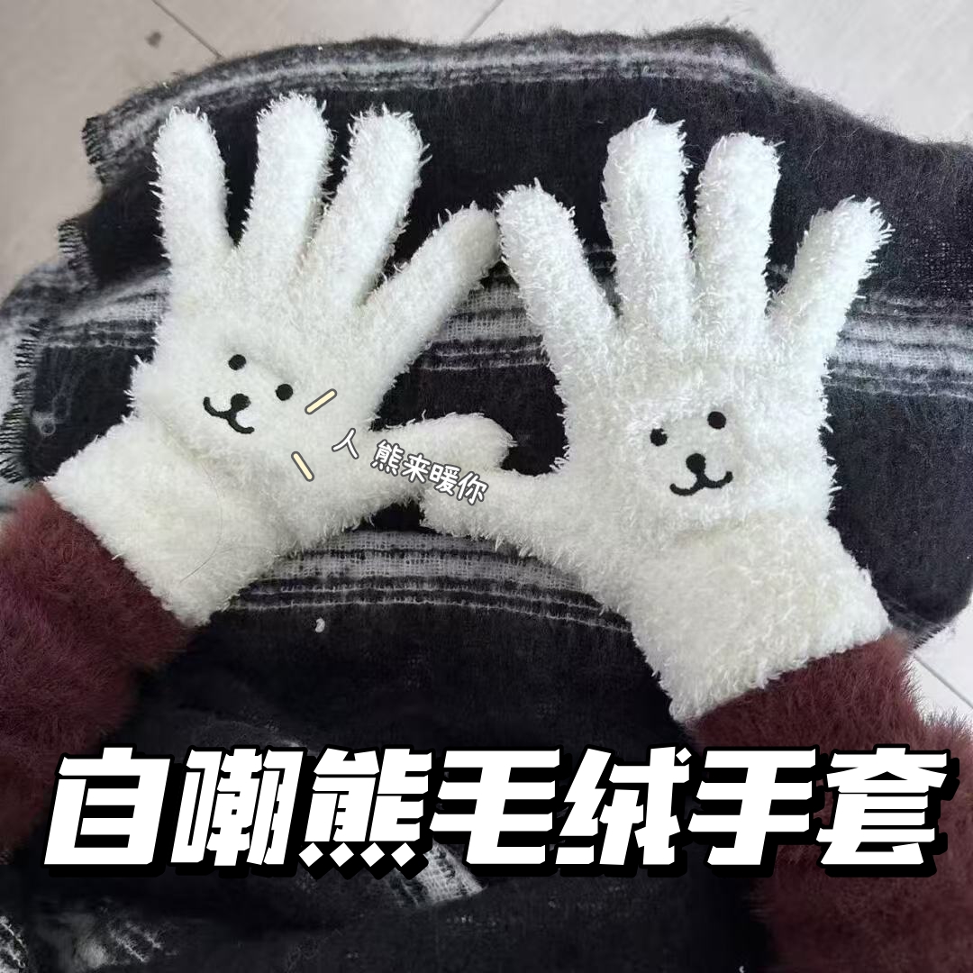 26冬季新款可爱自嘲熊毛绒手套