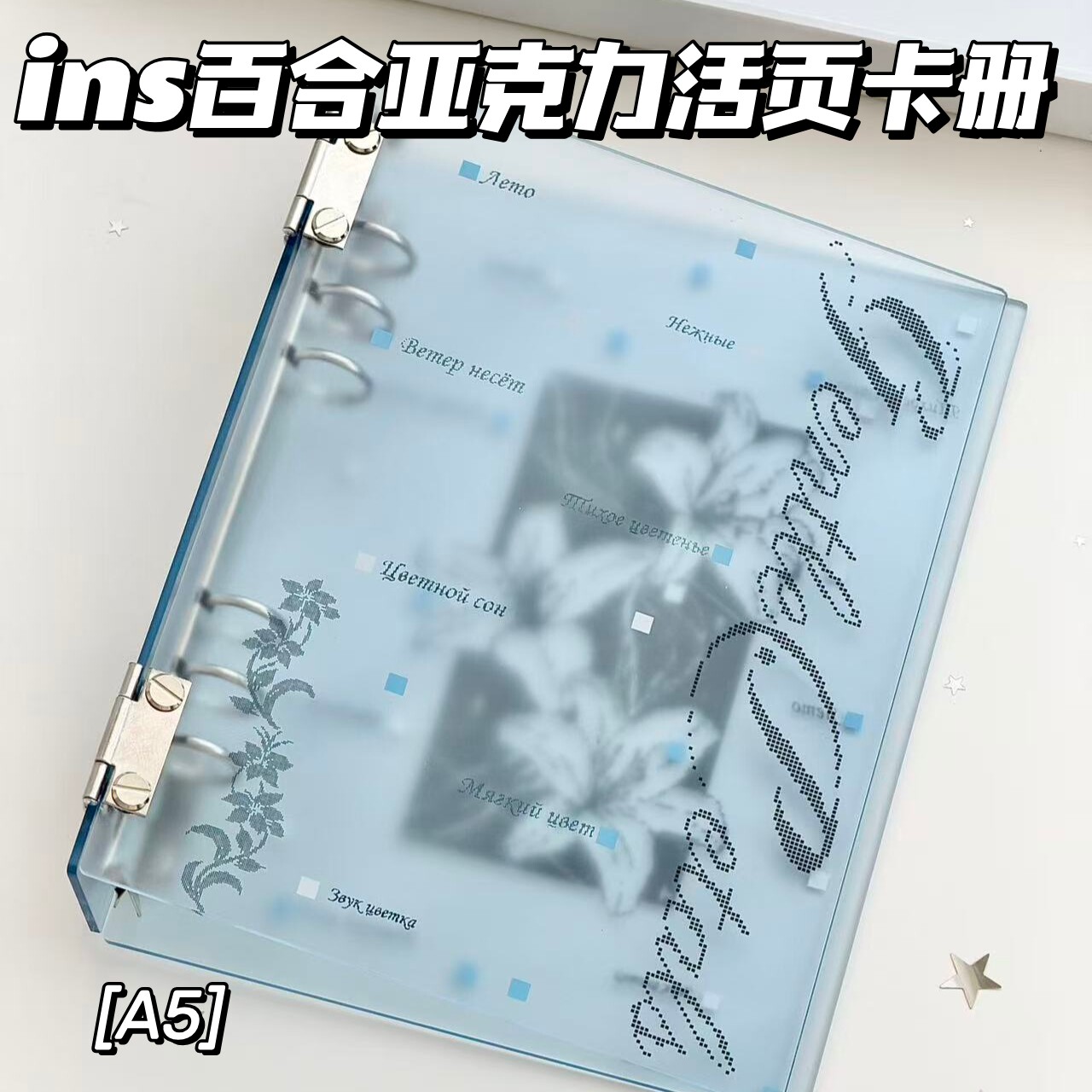 ins风A5百合亚克力活页卡册