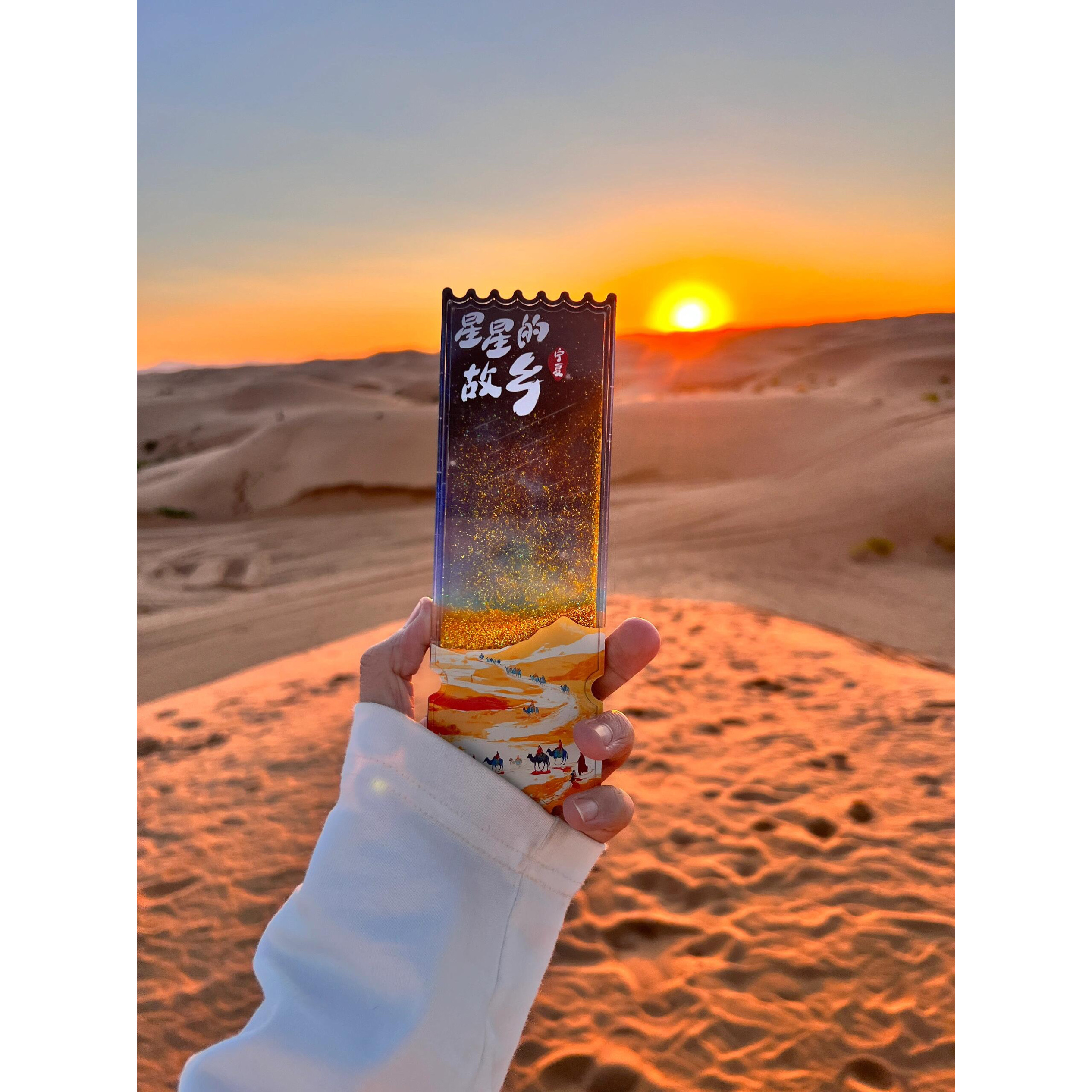宁夏文创星星的故乡流沙冰箱贴中卫银川城市旅游纪念品送闺蜜礼物