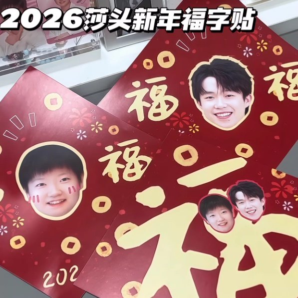 新年莎头福字贴春节装饰用品楚钦孙颖莎过年春节宿舍门贴应援创意,模玩/动漫/周边/娃圈三坑/桌游,动漫水杯/居家/百货,淘宝优惠券,粉丝福利购,淘宝优惠卷