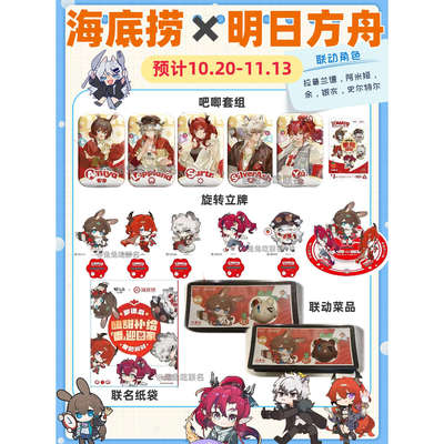 海底捞x明日方舟联动周边