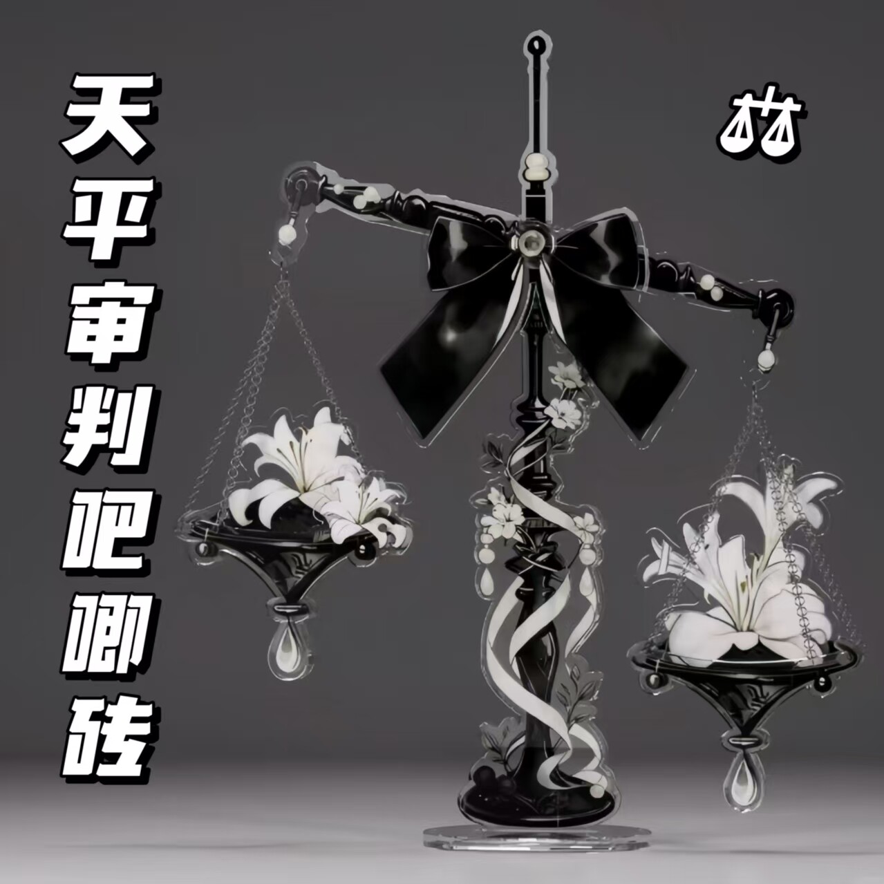 审判天平双联吧唧砖亚克力高颜值心脏羽毛谷美徽章谷子收纳砖摆件 - 实物图