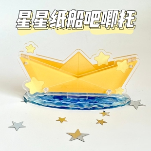 新款星星纸船吧唧托亚克力谷美小卡纸片徽章收纳展示桌面摆件道具