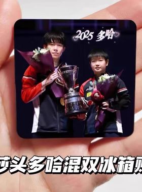 多哈世乒赛莎头混双三连冠亚克力冰箱贴孙颖莎王楚钦装饰收藏礼物