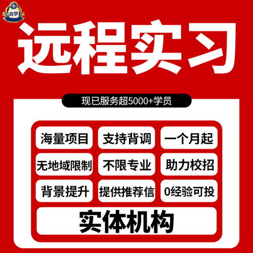 远程实习留学生名企线上金融咨询投行推荐信pta暑期实习