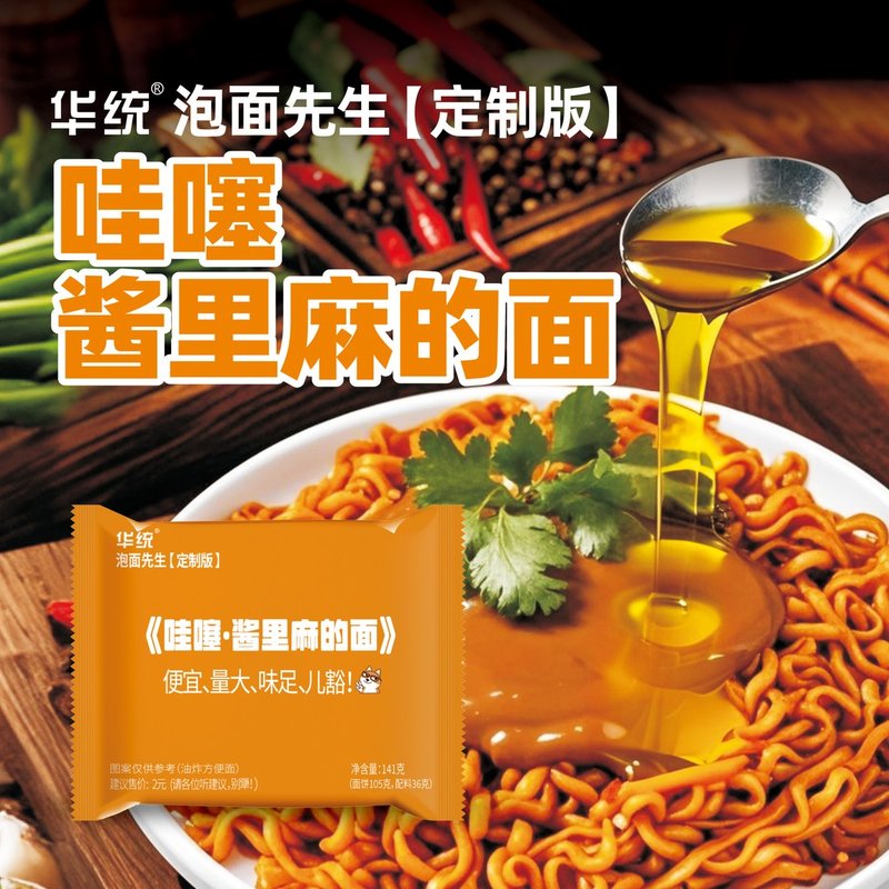 【酱里麻的面】泡面先生141g方便面麻酱哇塞火鸡面拌面哇噻面图片