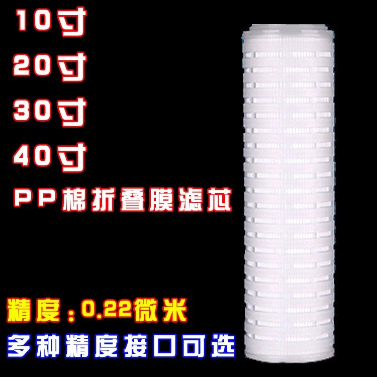 10寸20寸30寸40寸PP棉滤芯折叠滤芯精密保安过滤器微孔膜折叠滤芯