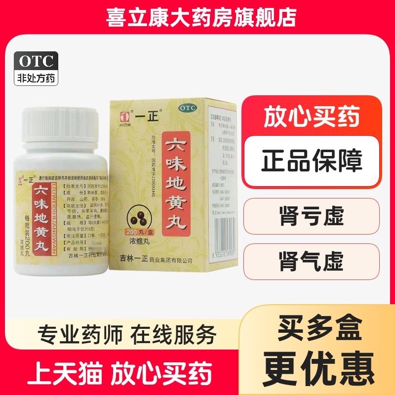 一正六味地黄丸浓缩丸200丸滋阴补肾头晕耳鸣腰膝酸软潮热遗精,OTC药品/国际医药,健脾益肾,淘宝优惠券,粉丝福利购,淘宝优惠卷