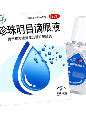 苏春珍珠明目滴眼液眼药水8ml 视力疲劳慢性结膜炎明目正品旗舰店
