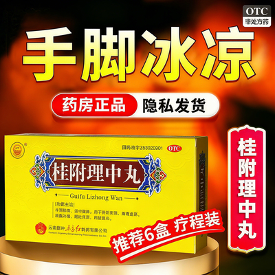 【东方】桂附理中丸9g*10丸/盒手脚冰凉