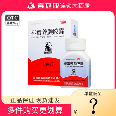 【盘龙云海】排毒养颜胶囊0.4g*70粒/盒