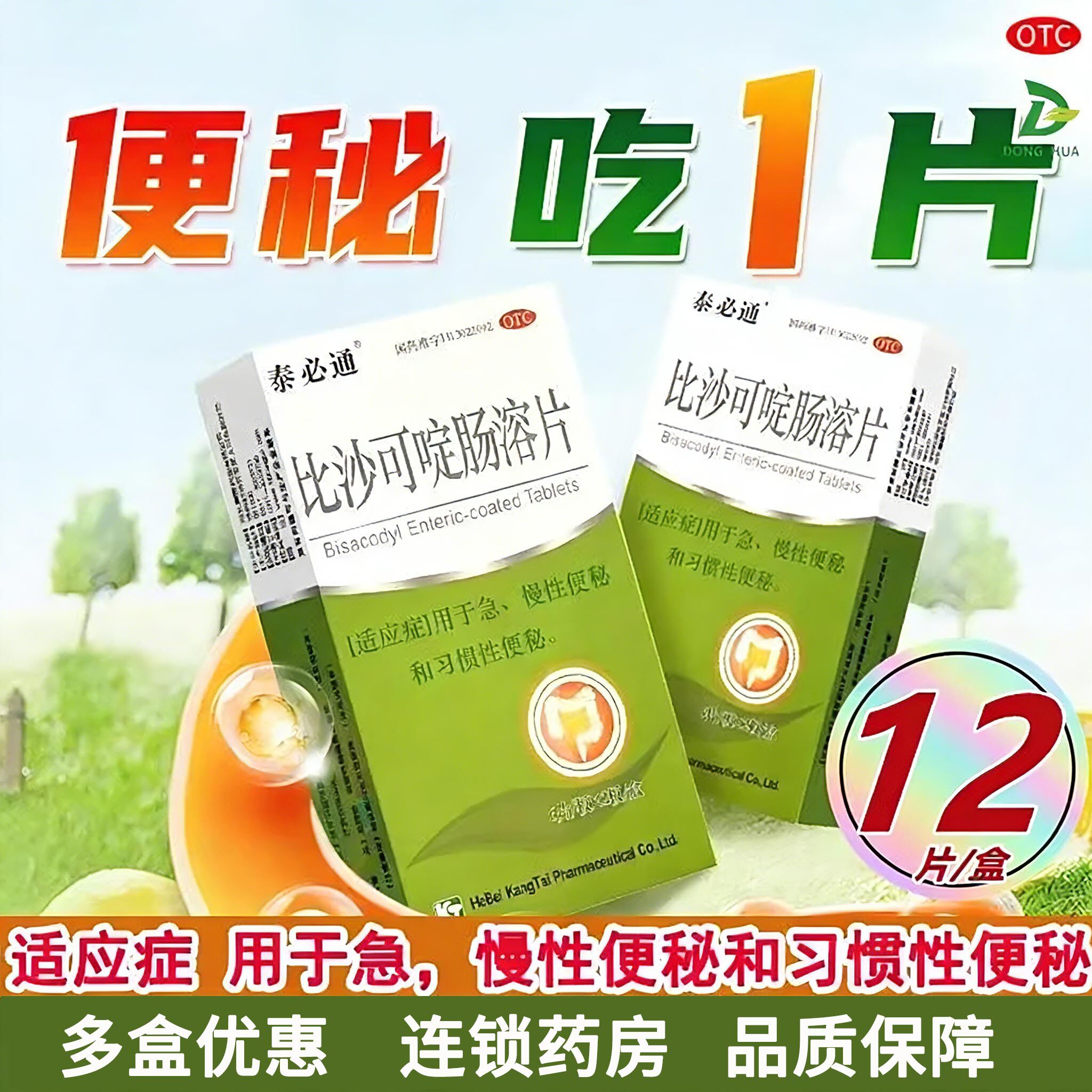 泰必通比沙可啶肠溶片12片儿童成人老人便秘通便润肠排宿便便秘药