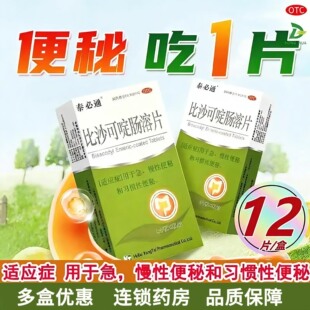 泰必通比沙可啶肠溶片12片儿童成人老人便秘通便润肠排宿便便秘药