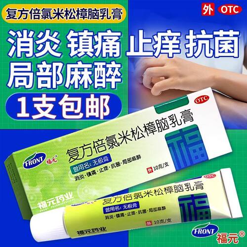 【福元】复方倍氯米松樟脑乳膏10g*1支/盒