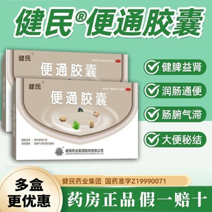 健民牌便通胶囊24粒通便胶囊健民通便润肠排宿便龙牡便通中成药