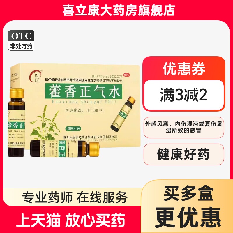 【府庆】藿香正气水10ml*10支/盒