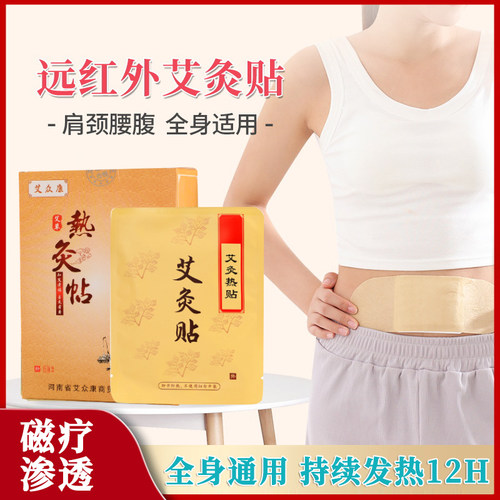 艾众康磁疗热敷艾草热灸贴10片