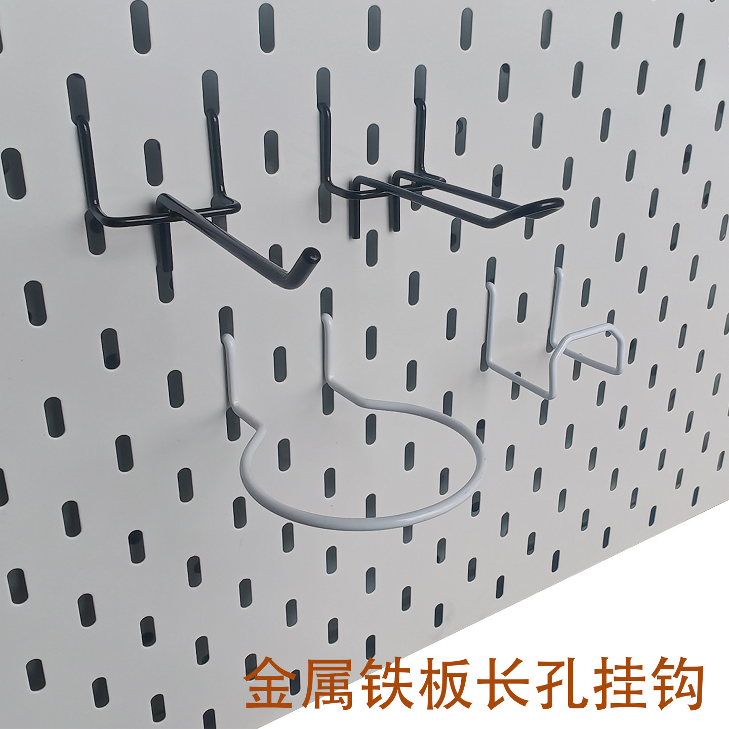 长孔金属铁板4厘米孔距挂钩图片